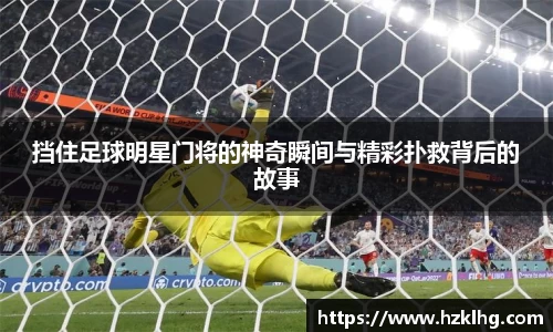 挡住足球明星门将的神奇瞬间与精彩扑救背后的故事