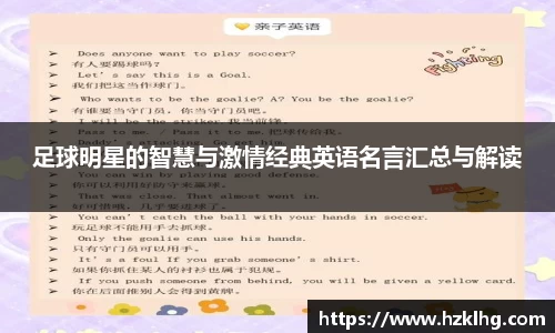 足球明星的智慧与激情经典英语名言汇总与解读