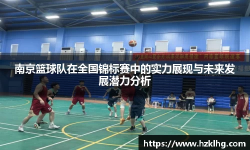 南京篮球队在全国锦标赛中的实力展现与未来发展潜力分析