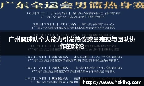 广州篮球队个人能力引发热议球员表现与团队协作的辩论